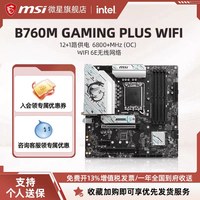 移动端：微星 B760M GAMING PLUS WIFI台式机电脑游戏主机全新主板
