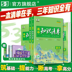 2023版高中知识清单数学语文英语物理化学生物政治历史地理全套通用高一高二高三 高中通用 英语