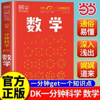 移动端：当当网 DK一分钟数学DK一分钟科学系列心理学量子物理哲学天文学气候 7-15岁儿童青少年科普百科三四五六年级中小学生课外阅读书籍