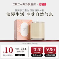 移动端：Circa 澳洲进口CIRCA国际手工香氛蜡烛便携精致小众高级感香薰节日送礼