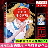 移动端：爱丽丝罪恶奇境 早坂吝著 悬疑推理小说故事 早坂吝高分奇作 黑暗童话密室逃脱读客悬疑文库日本侦探推理小说正版
