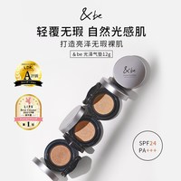 &be 河北裕介andbe光泽气垫粉底奶油肌轻薄遮瑕滋润持久SPF50临期