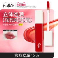 移动端：Fujiko 镜面水光唇釉口红女不掉色不沾杯嘟嘟唇彩唇蜜保湿滋润淡纹