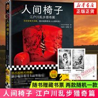 移动端：人间椅子 江户川乱步猎奇篇日式惊悚天花板 阴冷诡异 心里发毛 日本推理小说侦探推理恐怖惊悚小说新华书店旗舰店