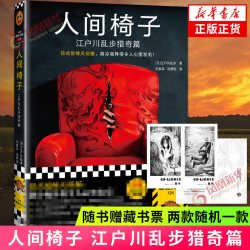 人间椅子 江户川乱步猎奇篇日式惊悚天花板 阴冷诡异 心里发毛 日本推理小说侦探推理恐怖惊悚小说新华书店旗舰店