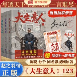 当当亲签版大生意人123全套 赵之羽著 陈晓孙千的剧同名影视小说他从落魄书生到一代商王写透生意人的一言难尽