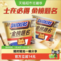 士力架 焦糖花生夹心巧克力400g*2桶能量棒世界杯看球小零食喜糖果