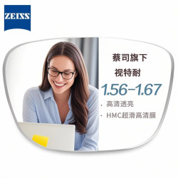 蔡司视特耐 超滑高清镀膜HMC+1.56镜片+配镜多款镜框可选
