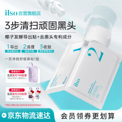 ilso 进口鼻贴膜去黑头贴吸黑头导出液收缩毛孔去粉刺深层清洁男女1组