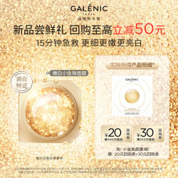 科兰黎 GALENIC）嫩白小金珠面膜小美盒  王牌产品体验装 细嫩弹亮