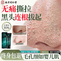 同仁堂 去黑头修复毛孔收缩毛孔撕拉面膜涂抹毛孔粗大粉刺去黑头鼻贴男女