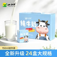 小西牛 新日期 光明小西牛纯牛奶迷你包营养早餐纯牛奶 150ml*24盒