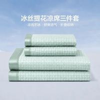 LOVO A类抗菌软凉席三件套 180*200*30cm