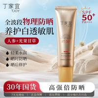 丁家宜 美白物理防晒乳霜30g春夏季高倍女清爽不油腻防紫外线送女友礼物