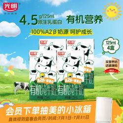 光明 优加系列 A2β酪蛋白 有机纯牛奶 125ml*4盒