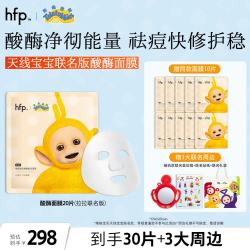 HomeFacialPro hfp酸酶祛痘面膜舒缓修护嫩肤控油细毛孔护肤化妆品男女20片天线宝宝