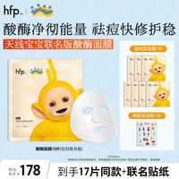 HomeFacialPro hfp酸酶祛痘面膜舒缓修护嫩肤控油细毛孔护肤化妆品男女10片天线宝宝