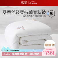 水星家纺 100%桑蚕丝春秋被子40支全棉刺绣面料四季被芯 凝香雅韵桑蚕丝春秋被150×210cm
