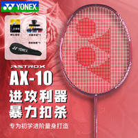 YONEX 羽毛球拍全碳素进攻超轻单拍AX10GC红4U已穿线附手胶