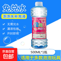 儿童泡泡水补充液 500毫升