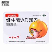 星鲨 维生素AD滴剂（胶囊型）一岁以下 48粒