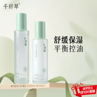 千纤草 爽肤水乳套装保湿补水舒缓控油丝瓜精粹水精粹乳敏感肌护肤 舒缓水 舒缓乳