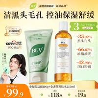BUV 小绿泥控油去黑头细毛孔套装洗面奶爽肤水补水保湿提亮肤色紧致