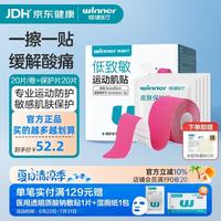 稳健医疗 稳健运动肌肉贴20片/卷+保护片20片运动员马拉松专用运动胶带脚踝绑带康复弹力绷带膝盖 粉色运动保护套装
