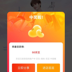 蓝月亮京东自营旗舰店入会大转盘实测50京豆，还有实物奖励