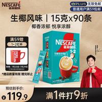 雀巢 Nestle）1+2生椰拿铁低糖*速溶咖啡三合一90条1350g