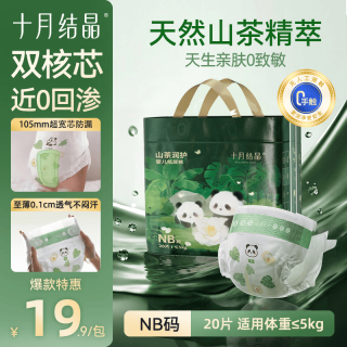 十月结晶 山茶花润护纸尿裤超薄透气新生儿尿不湿 纸尿裤NB码 1包 20片