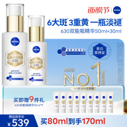 妮维雅 630双能瓶美白精华50ml 30ml特证淡斑祛黄提肤色生日礼物女生