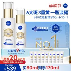 妮维雅 630双能瓶美白精华50ml+30ml