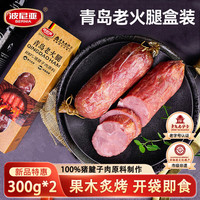波尼亚 山东青岛老火腿 300g*2