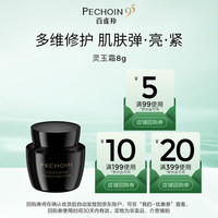百雀羚 玉龄琮光精华霜(焕新配方)8g情人节礼物