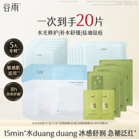 谷雨 水吨吨冰绷带冰川玫瑰面膜清洁泥膜多效组合20片补水舒缓提亮