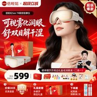 移动端：倍轻松 7R眼部按摩仪缓解眼睛疲劳雾化润眼热敷护眼仪蒸汽眼罩礼物