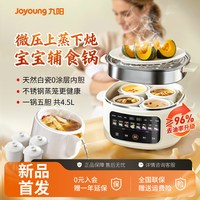 移动端、88VIP：九阳 宝宝辅食锅微压上蒸下炖4.5L多功能婴幼儿煲汤煮粥隔水电炖锅