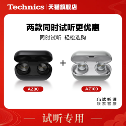 Technics 耳机  AZ80  试用2天，押金拍专项，A800  试用期2天，AZ40M2 试用期2天