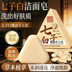 LEASCAN 七子白洗脸皂洁面皂120g椰油香脂草本养肤清洁焕肤控油手工皂男女