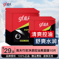 高夫 男士面膜净源控油黑面膜补水保湿平衡清爽强力控油平滑毛孔 高夫黑面膜*10片