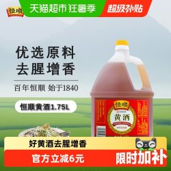 恒顺 黄酒 料酒1.75L去腥解膻 增香海鲜牛羊肉提鲜厨房调料家用