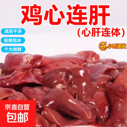 京东 鸡心鸡肝鸡杂鸡心连肝内脏心肝连体生鲜烧烤卤味宠物小炒鸡杂商用 冻鸡心连肝4斤