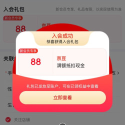京东入会有礼