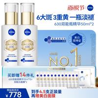 妮维雅 630双能瓶特证美白精华50ml*2抑黑淡斑祛黄生日礼物女生