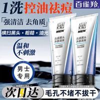 百雀羚 男士洗面奶 水能保湿抗黑头洁面膏 控油祛痘清洁去角质化妆护肤品 新升级 100g