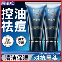百雀羚 男士洗面奶 水能保湿抗黑头洁面膏 控油祛痘清洁去角质化妆护肤品 100g