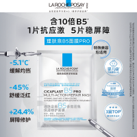 理肤泉 B5面膜PRO补水保湿紧急修护舒缓泛红敏感肌