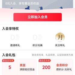 京东  惠润  入会5京豆