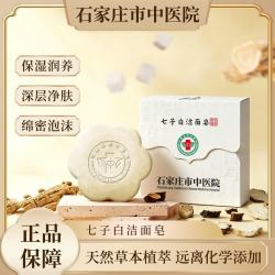 石家庄市 中医院七子白洁面皂草本控油清洁焕肤保湿滋润手工洗脸皂 七子白洗脸皂100g*2